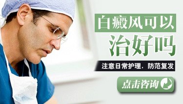 白癜风复发了到北京哪治 白癜风复发了到北京哪治