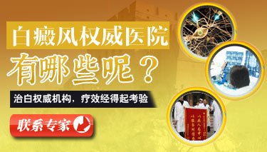 北京哪家医院医治白癜风比较好 北京哪家医院医治白癜风比较好