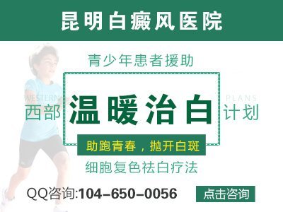 昆明白癜风专科医院在哪
